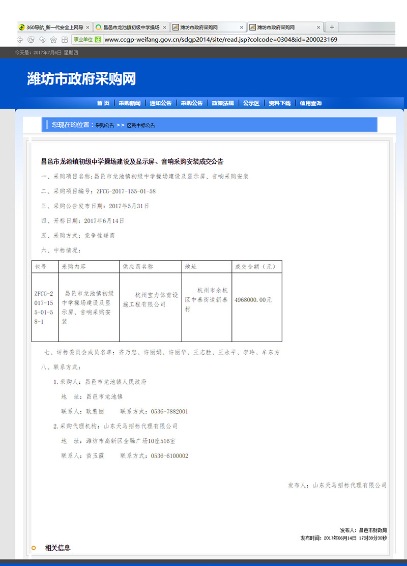 杭州寶力體育設施工程有限公司中標昌邑市龍池鎮(zhèn)初級中學塑膠操場建設項目