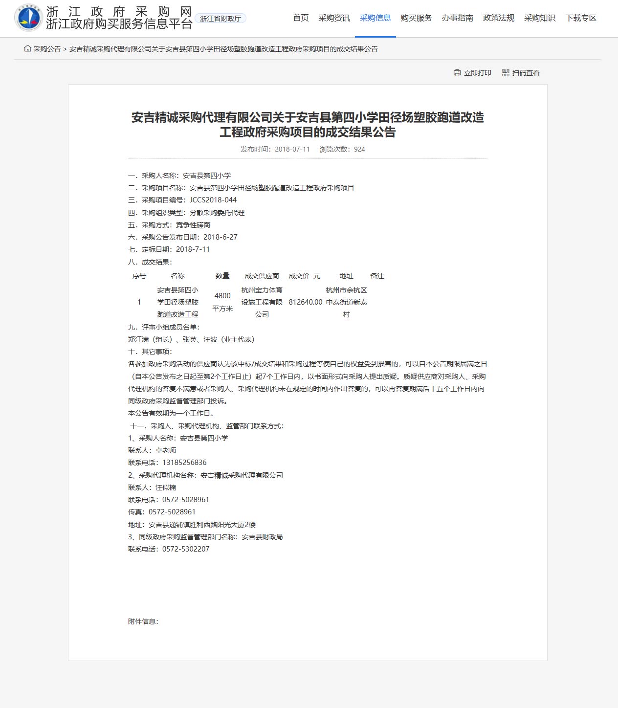 杭州寶力體育設(shè)施工程有限公司承接安吉縣第四小學田徑場塑膠跑道改造工程項目。