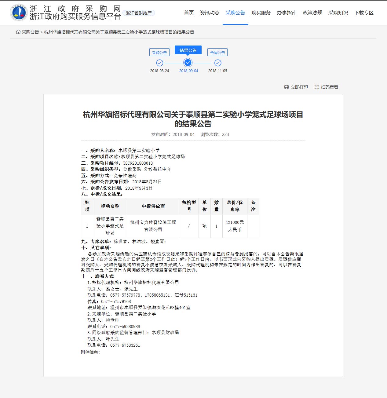 杭州寶力體育設(shè)施工程有限公司中標(biāo)順縣第二實驗小學(xué)籠式足球場建設(shè)項目。