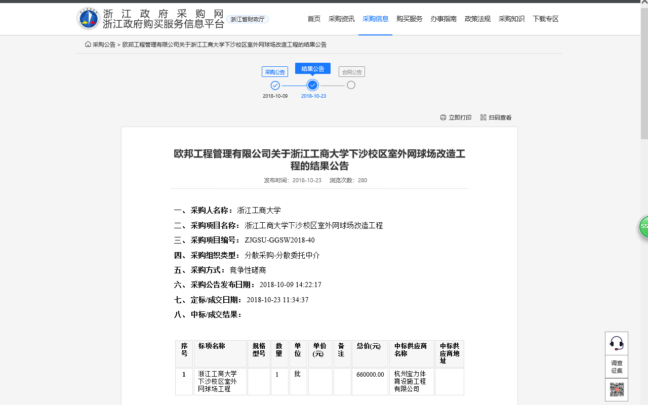 杭州寶力體育設(shè)施工程有限公司中標(biāo)浙江工商大學(xué)下沙校區(qū)室外網(wǎng)球場(chǎng)改造工程