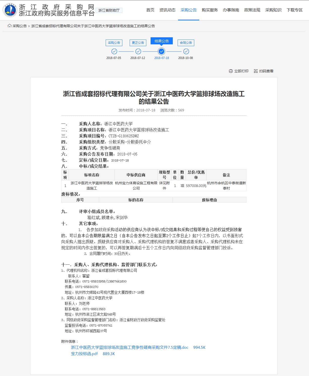 杭州寶力體育設(shè)施工程有限公司中標(biāo)浙江中醫(yī)藥大學(xué)籃球場(chǎng)，排球場(chǎng)改造施工項(xiàng)目。