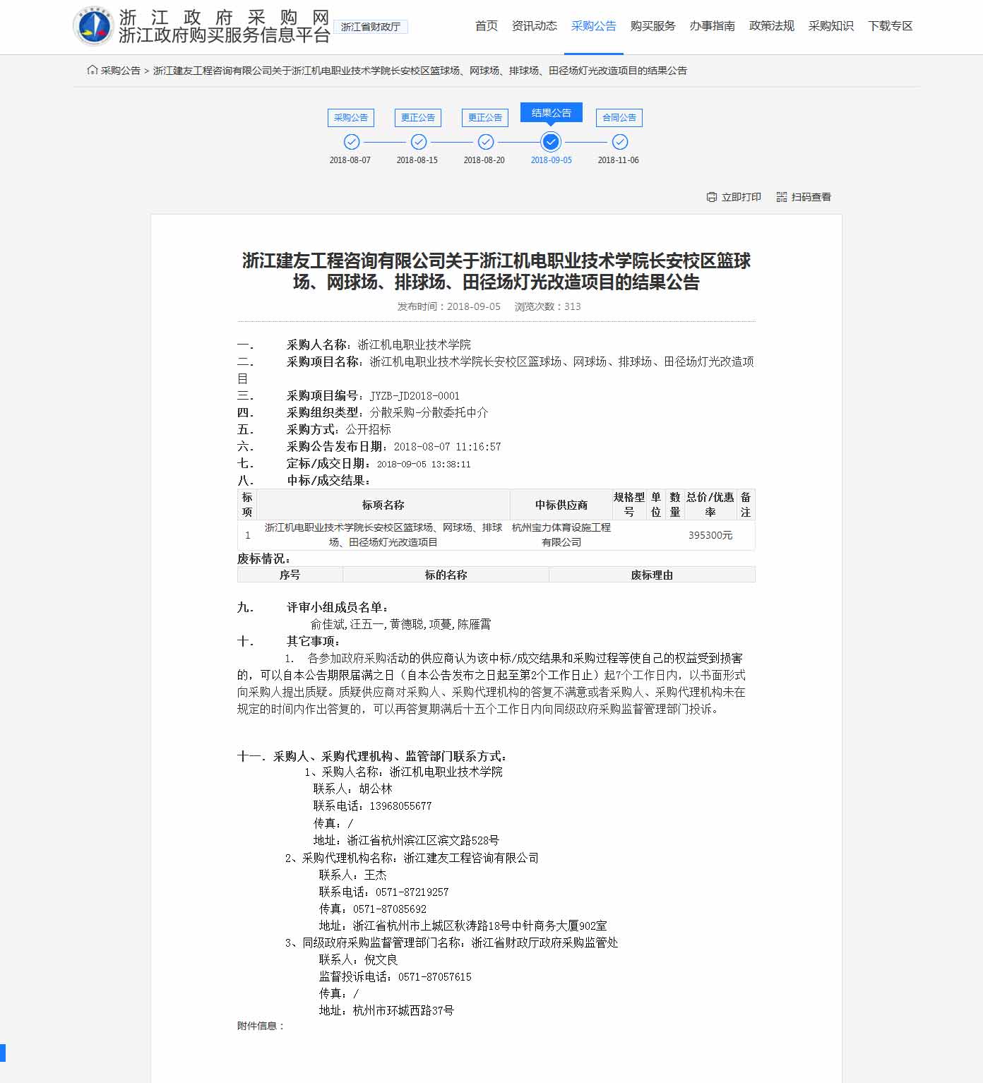 杭州寶力體育設施工程有限公司中標浙江機電職業(yè)技術學院長安校區(qū)籃球場，網(wǎng)球場，排球場，田徑場燈光改造項目。