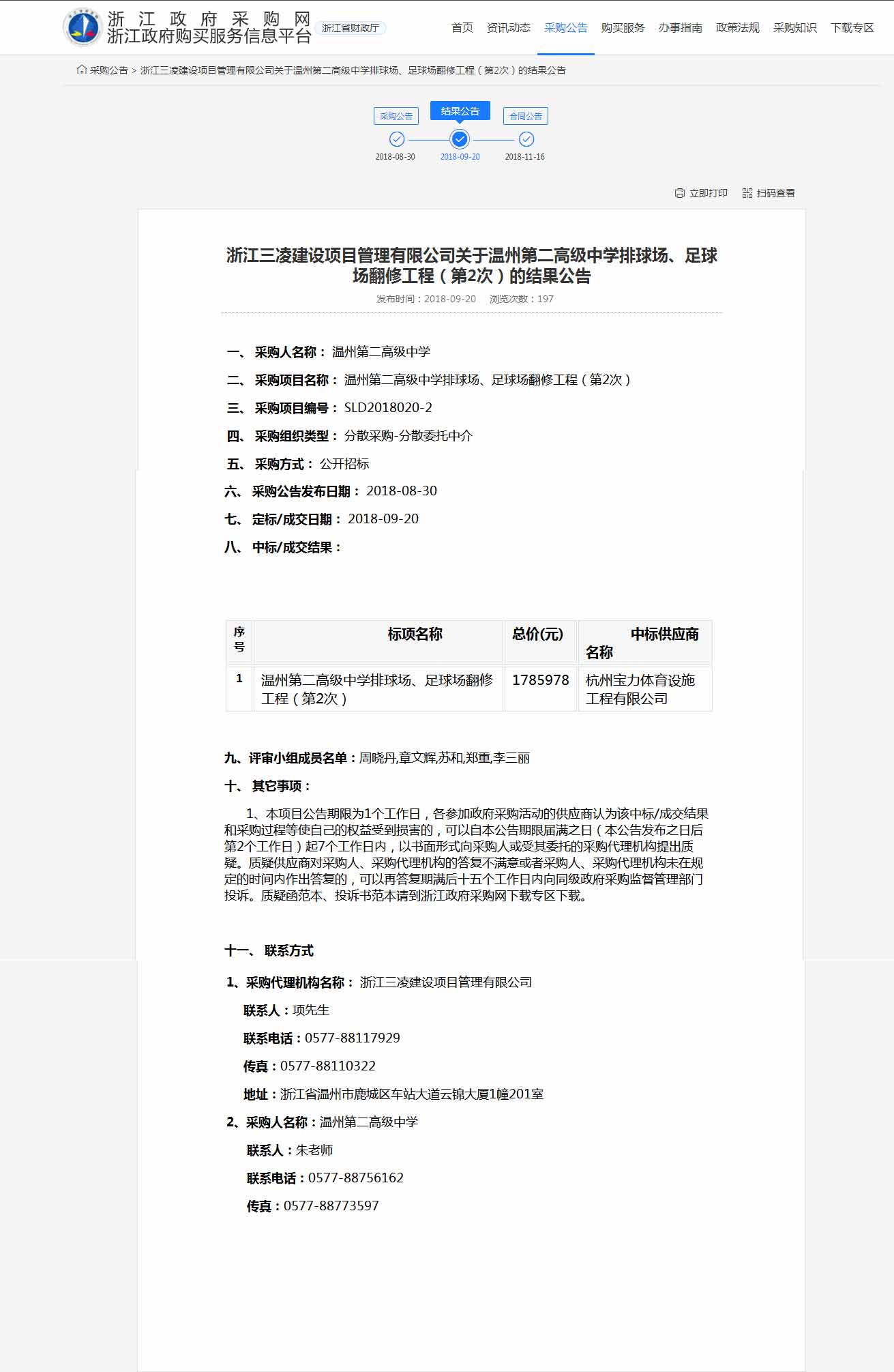 杭州寶力體育設(shè)施工程有限公司中標(biāo)溫州第二高級中學(xué)排球場，足球場翻修工程。