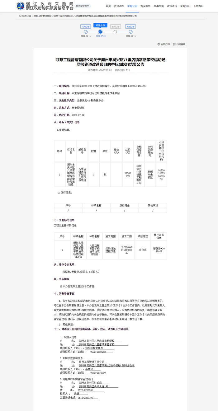 八里店鎮(zhèn)常路學(xué)校運(yùn)動(dòng)場(chǎng)塑膠跑道改造項(xiàng)目 