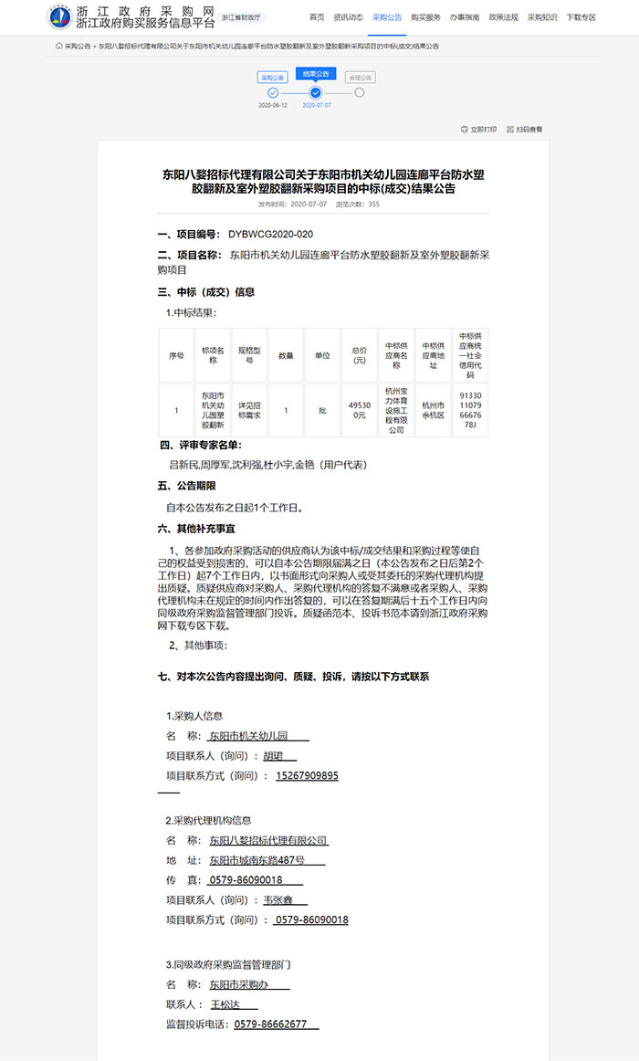 東陽市機關(guān)幼兒園連廊平臺防水塑膠翻新及室外塑膠翻新采購項目