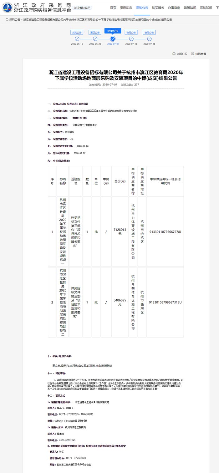 關(guān)于杭州市濱江區(qū)教育局2020年下屬學(xué)?；顒訄龅孛鎸硬少徏鞍惭b項目的中標(biāo)(成交)結(jié)果公告