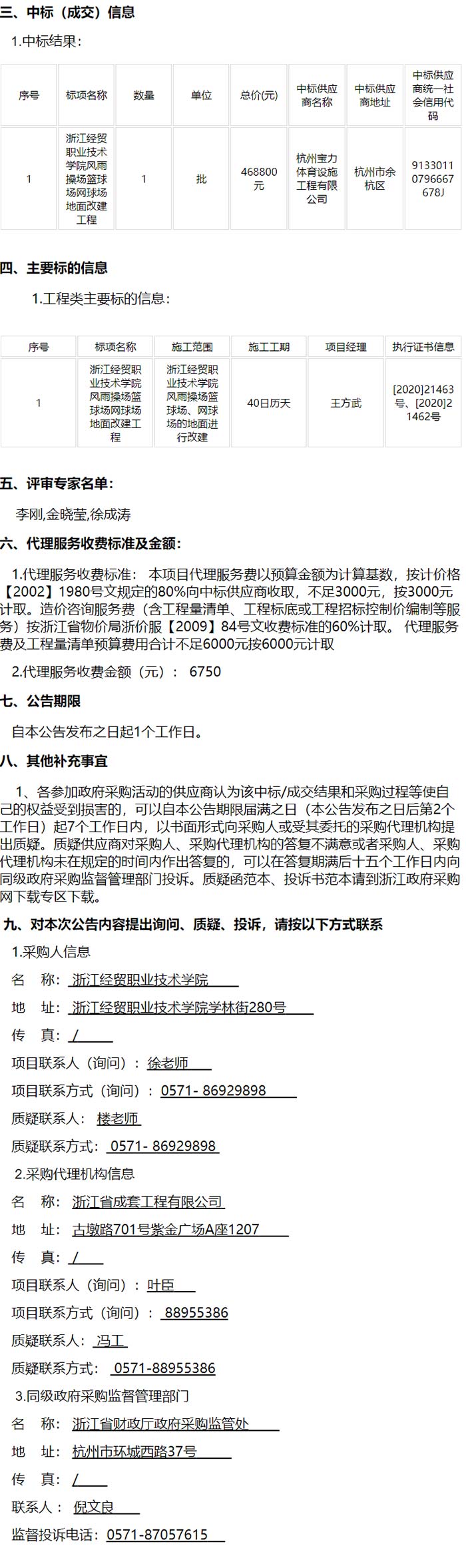 風雨操場籃球場、網(wǎng)球場地面改建工程中標信息