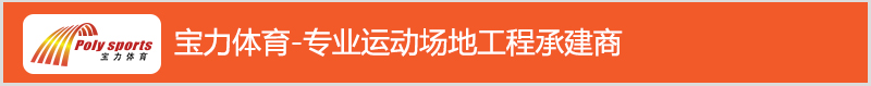 寶力體育專業(yè)運動場地工程承接商