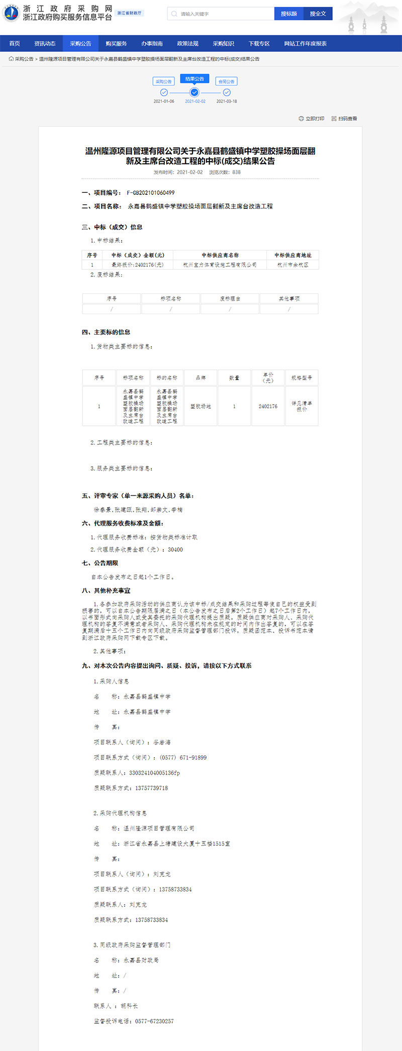 永嘉縣鶴盛鎮(zhèn)中學(xué)塑膠操場(chǎng)面層翻新及主席臺(tái)改造工程中標(biāo)信息