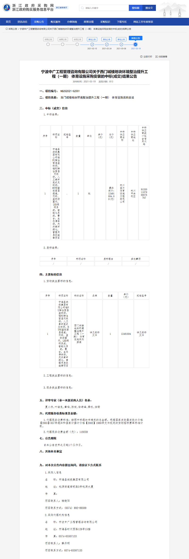 西門城樓地塊環(huán)境整治提升工程（一期） 體育設施采購安裝的中標結(jié)果公告