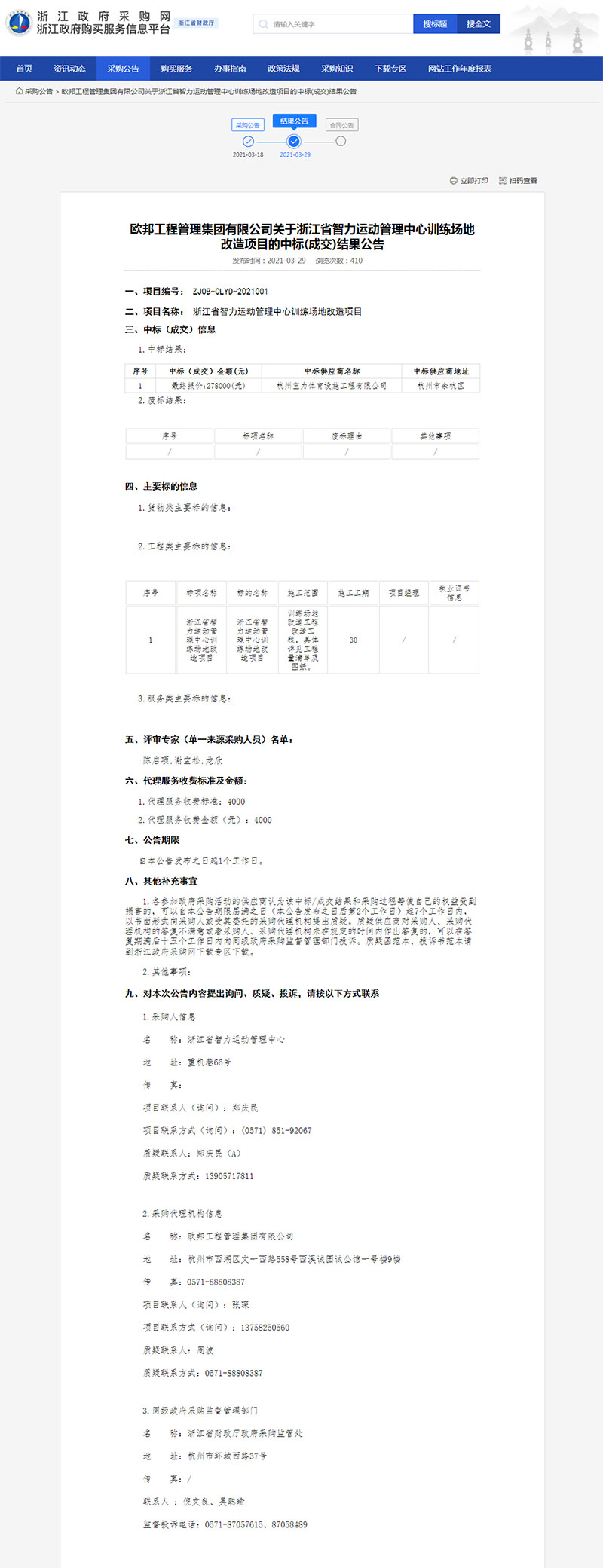 浙江省智力運動管理中心訓練場地改造項目的中標(成交)結果公告