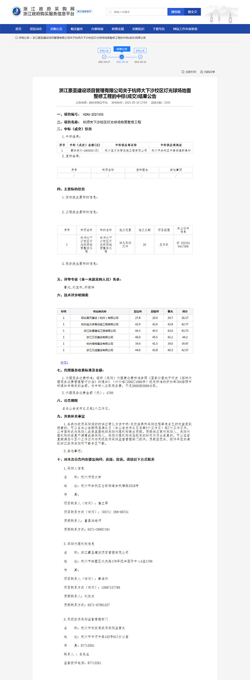 杭師大下沙校區(qū)燈光球場(chǎng)地面整修工程中標(biāo)公示