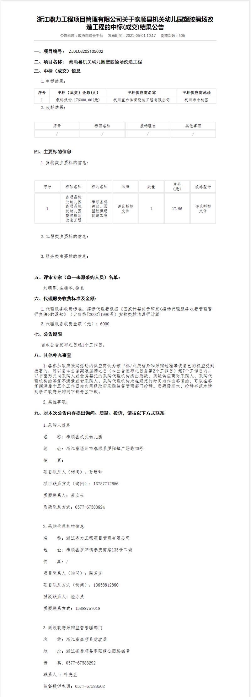 泰順縣機關(guān)幼兒園塑膠操場改造工程中標(biāo)結(jié)果公示